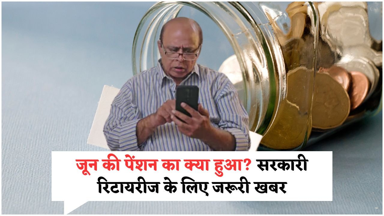 SPARSH पोर्टल की गलती से जून की पेंशन रुकी – 25 जून से पहले अपडेट करें बैंक जानकारी!