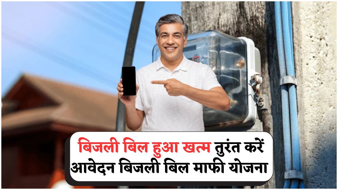 सरकार का शानदार तोहफा: हर महीने की बिजली होगी मुफ्त, बस एक बार करें आवेदन