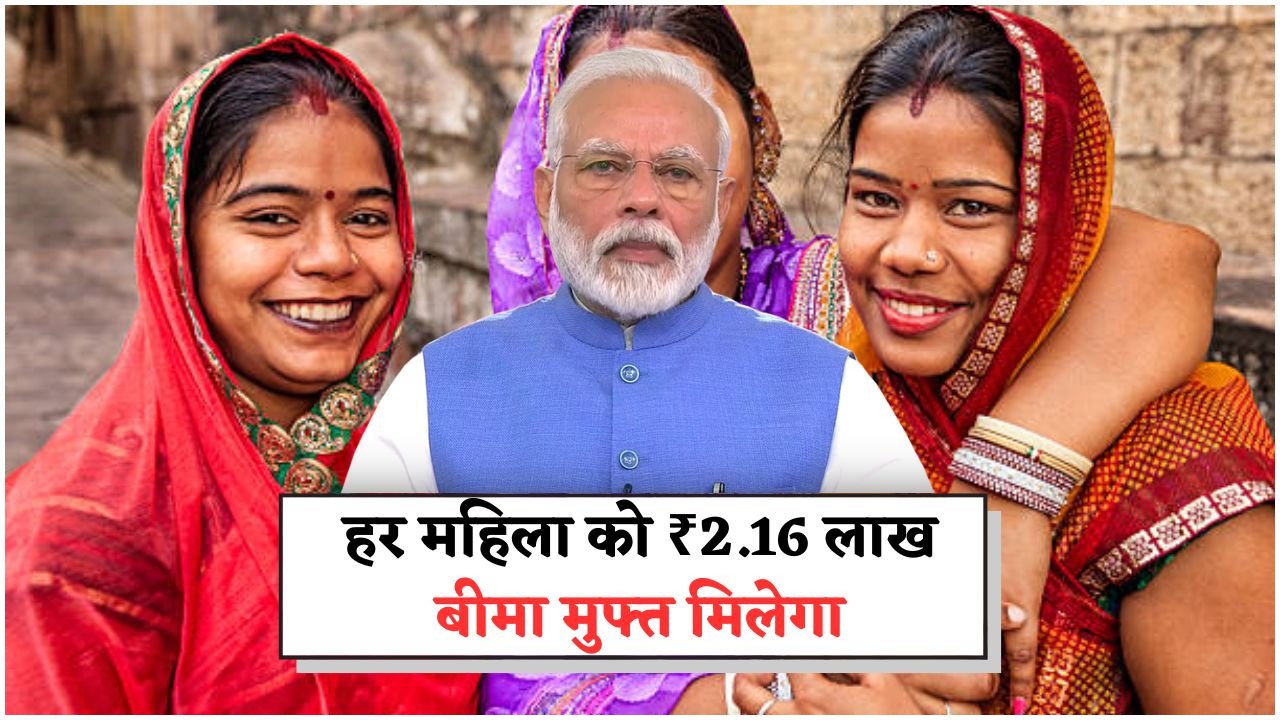 बिना आवेदन के ₹2.16 लाख बीमा: मोदी सरकार का महिला सम्मान मिशन आपके खाते में सीधे ट्रांसफर!
