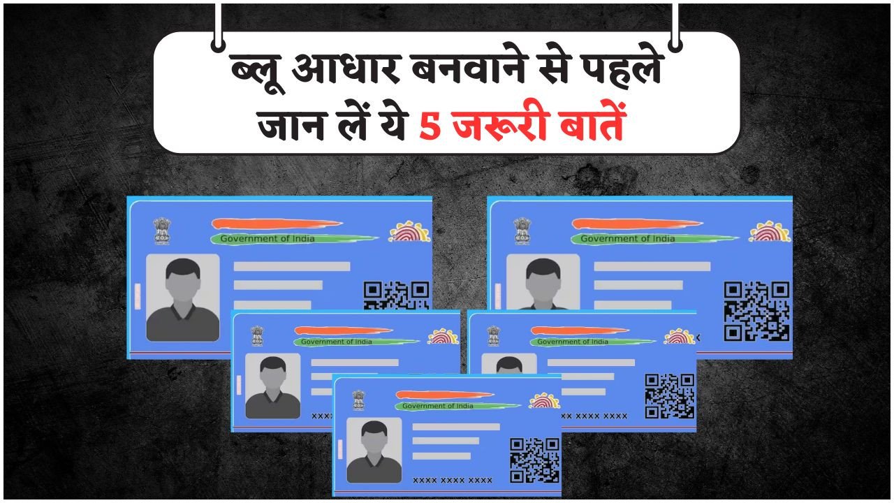 Blue Aadhaar Card Eligibility: केवल इन बच्चों को मिलेगा Blue Aadhaar Card – जानें पात्रता, लाभ और आवेदन की जरूरी जानकारी