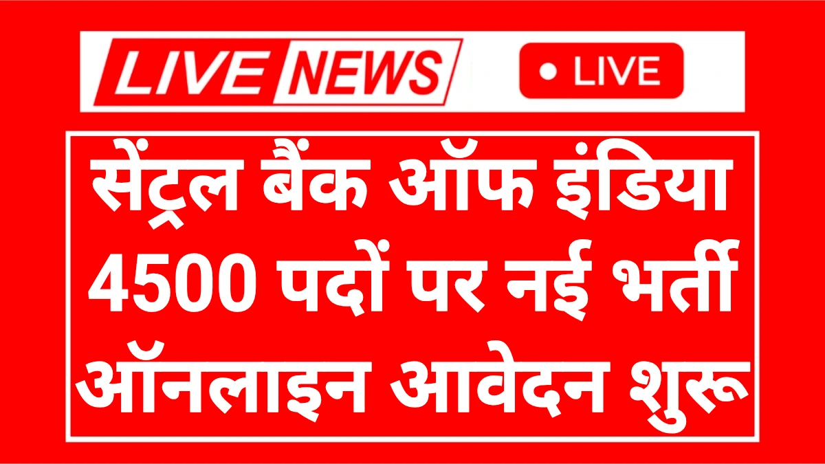 Central Bank Of India: सेंट्रल बैंक ऑफ़ इंडिया अप्रेंटिस 4500 पर भर्ती आवेदन शुरू