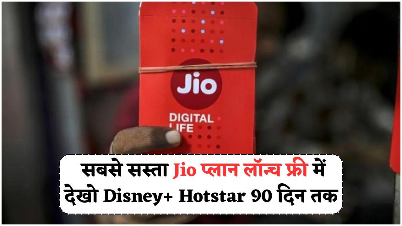 अब सिर्फ Jio पर – 90 दिनों के रिचार्ज में पाएं 180GB डेटा और फ्री ओटीटी सब्सक्रिप्शन