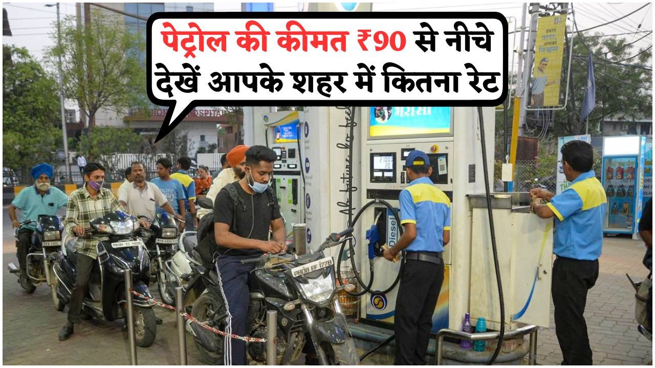 Petrol Price Update: जानें कौन से शहरों में ₹90 से कम में मिल रहा है पेट्रोल, अभी देखें पूरी लिस्ट!