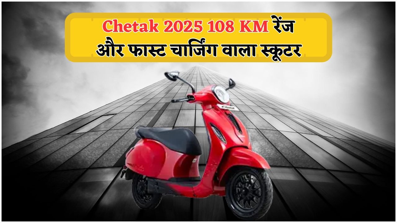 सिर्फ ₹89,999 में Retro Look और 100+ KM रेंज वाली Bajaj Chetak EV: सबसे ज्यादा बिकने वाला मॉडल!