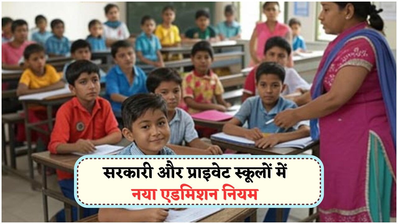 शिक्षा मंत्रालय का ऐतिहासिक कदम: अब Class 1 में 6 साल से कम उम्र के बच्चों का नहीं होगा Admission
