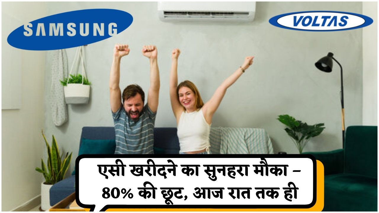 इस Summer Heatwave में AC की खरीद पर धमाकेदार ऑफर – कंपनी की Limited Time Deal का लाभ उठाएं, आज ही बुक करें!