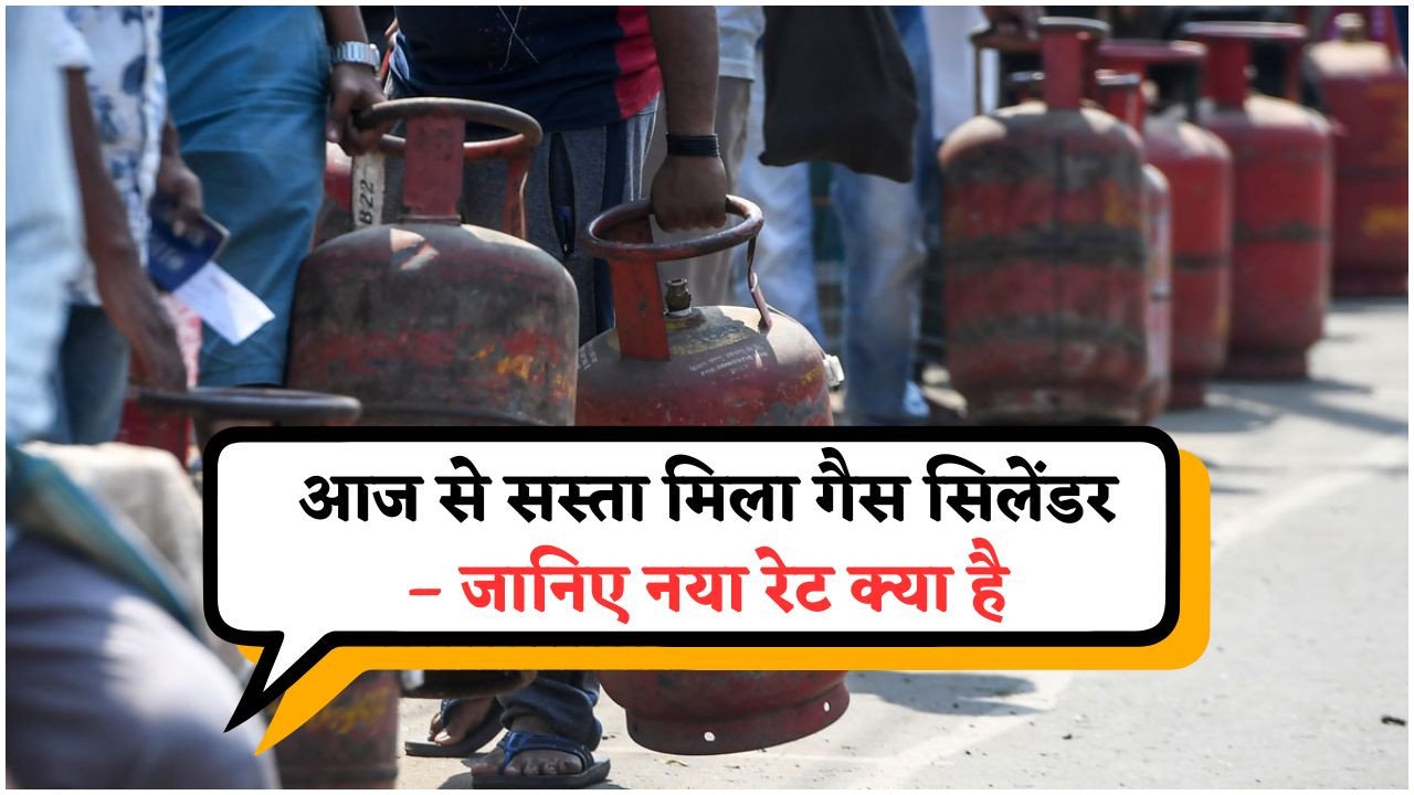 LPG Cylinder Price में कटौती – अब घरेलू गैस सस्ती हुई, देखें ताजा रेट