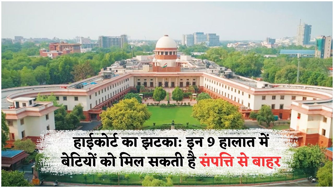 2025 में बदलेंगे बेटियों के लिए संपत्ति के कानून – जानें क्यों हर बेटी नहीं बन पाएगी पैतृक घर की वारिस!
