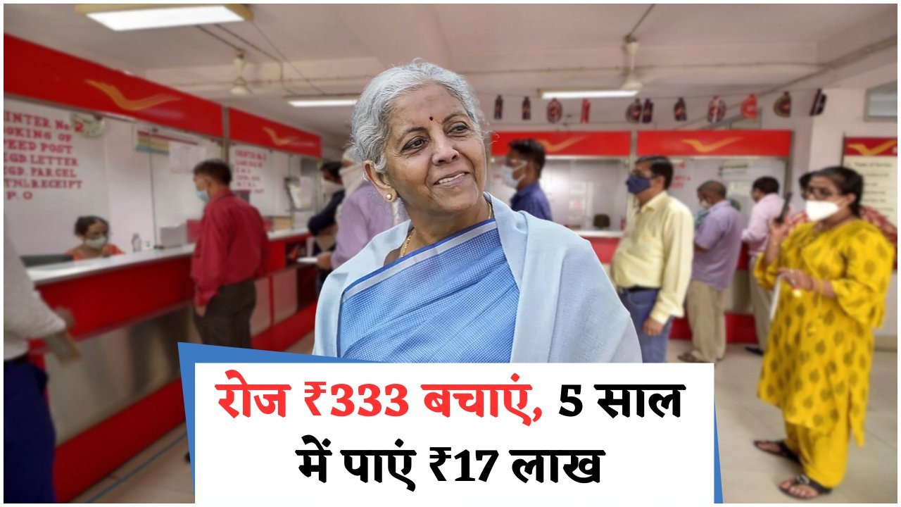 मोदी सरकार की गारंटीड रिटर्न योजना: ₹333 की बचत से 5 साल में ₹17 लाख तक का सुनहरा मौका!