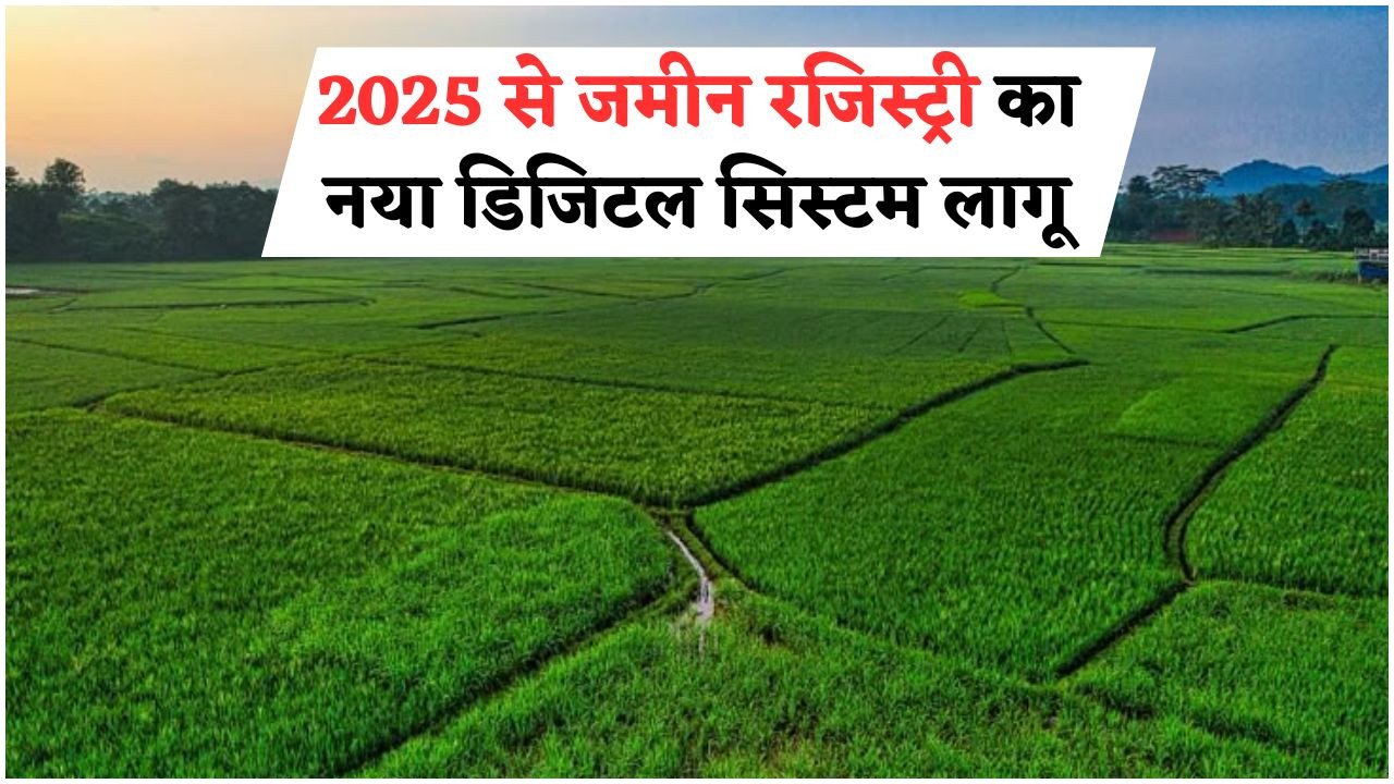 117 साल पुराने संपत्ति रजिस्ट्री नियम में बड़ा बदलाव आया है, अब 2025 से Digital भूमि पंजीकरण की सुविधा मिलेगी – इस नई प्रणाली के सभी पहलू समझें