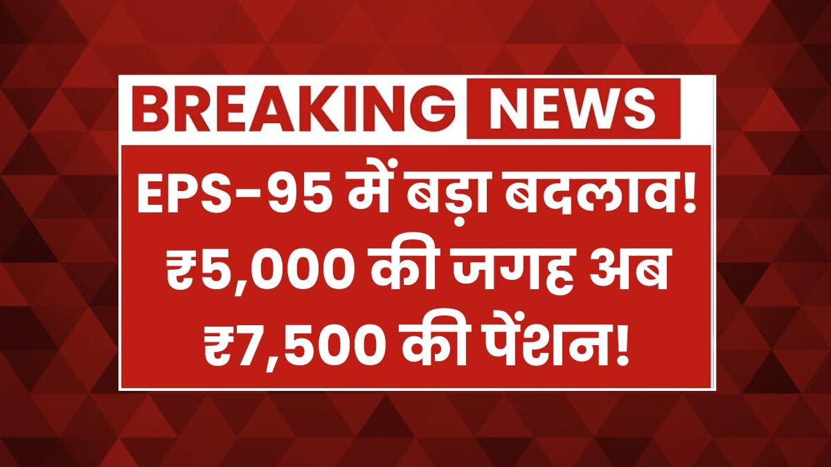 सरकार और कोर्ट ने मिलकर बदल दी बुजुर्गों की जिंदगी! EPS-95 पेंशनभोगियों को मिली बड़ी राहत!