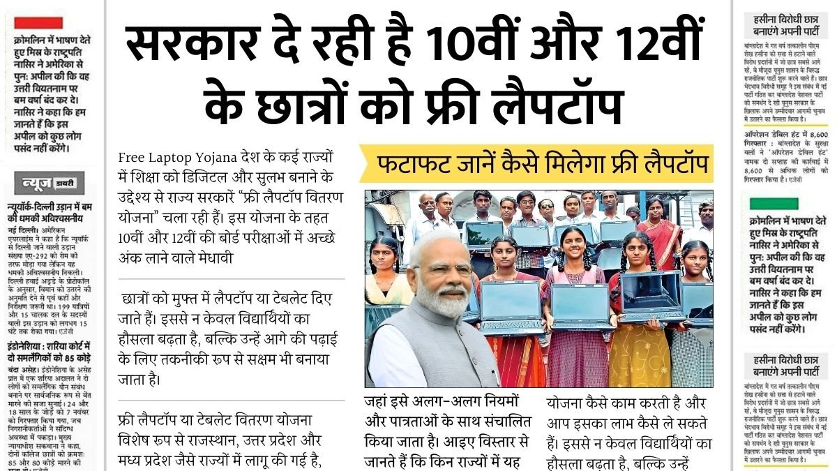 Free Laptop Yojana