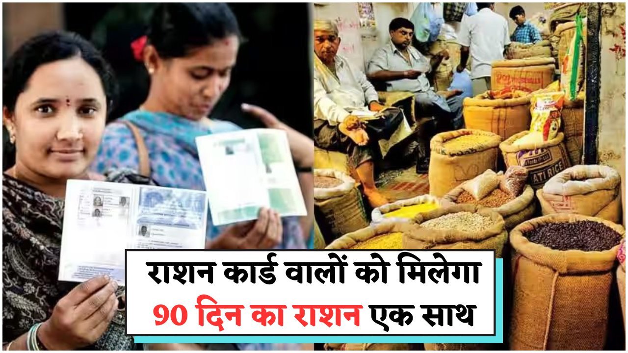 झंझट खत्म: अब महीने-महीने नहीं, एक बार में पाएं 90 दिन का राशन!