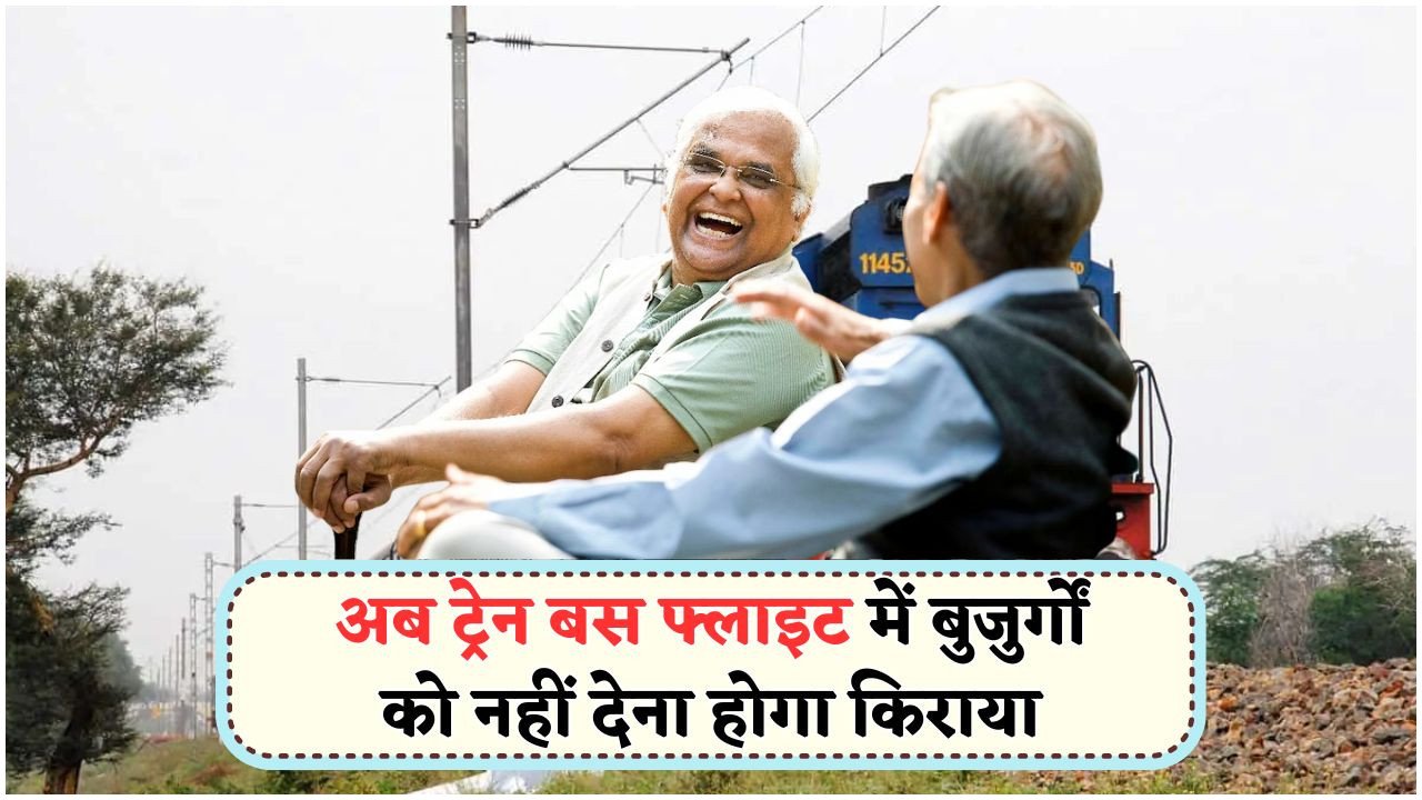 60 साल से ऊपर वालों के लिए फ्री टिकट का ऐतिहासिक नियम, 15 जुलाई से लागू