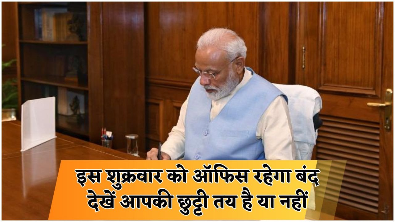 इस शुक्रवार मिलेगा छुट्टी का तोहफा, जानें कौन-कौन से राज्य शामिल हैं