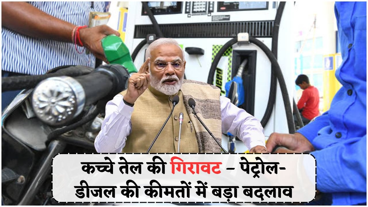 पेट्रोल-डीजल के दामों में आई बड़ी कमी – आज के नए रेट देखें और जानिए कितनी बचत होगी