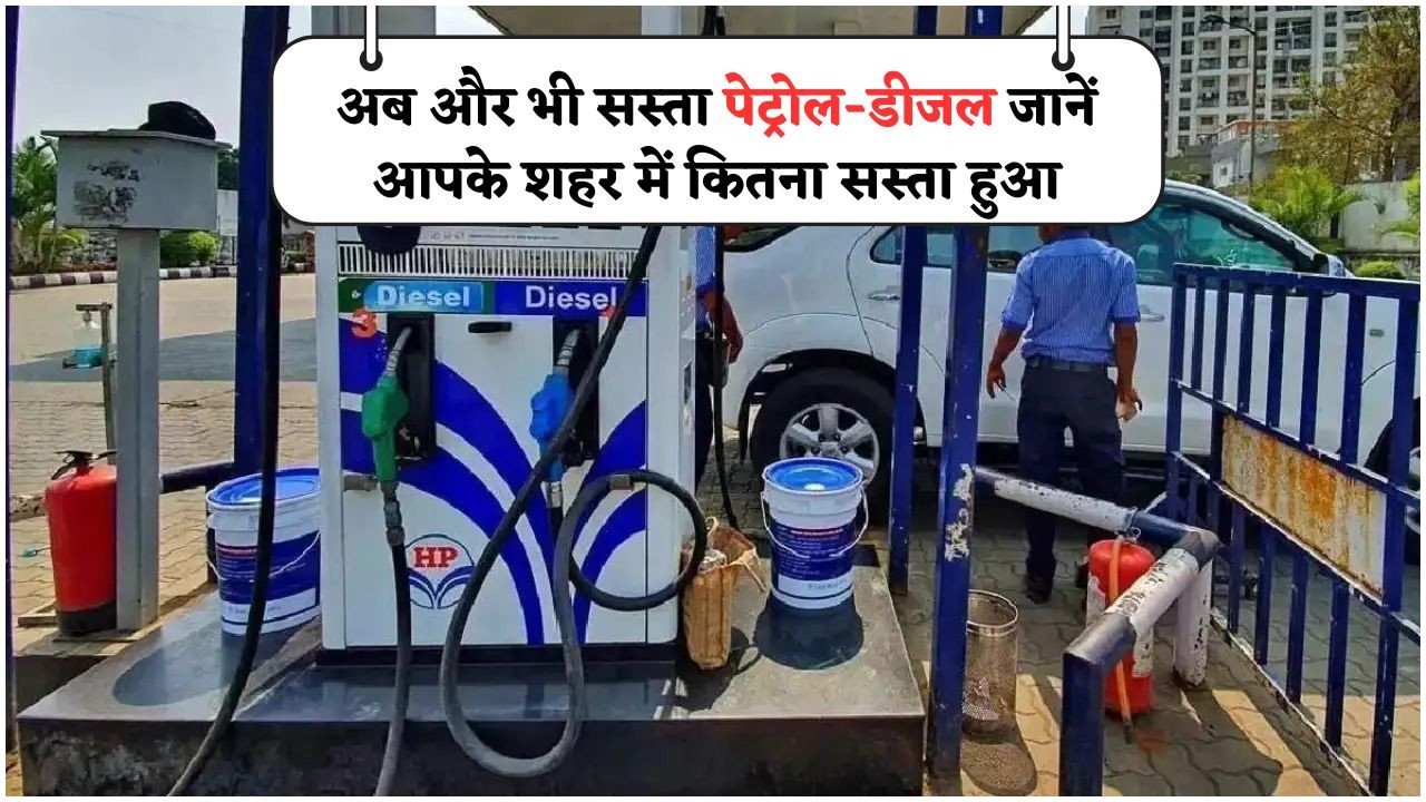 भारत में Petrol और Diesel की कीमतों में बड़ी कमी – अपने शहर के नए Price कैसे देखें