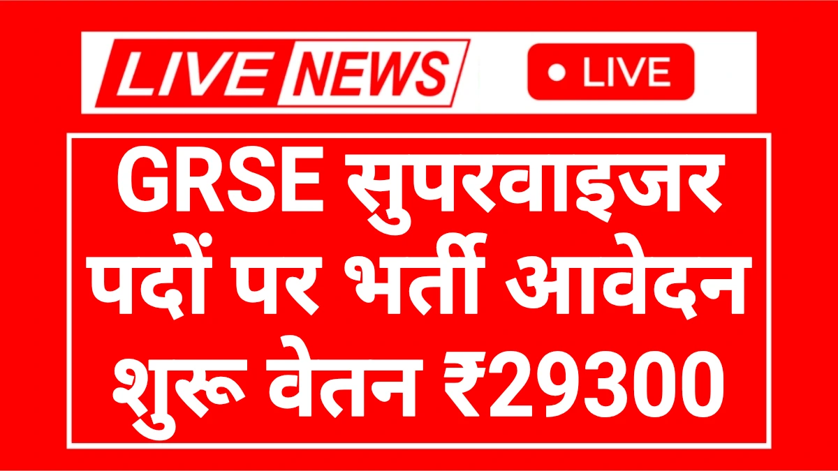 Supervisor Notification 2025: सुपरवाइजर पदों पर भर्ती आवेदन शुरू वेतन ₹29300