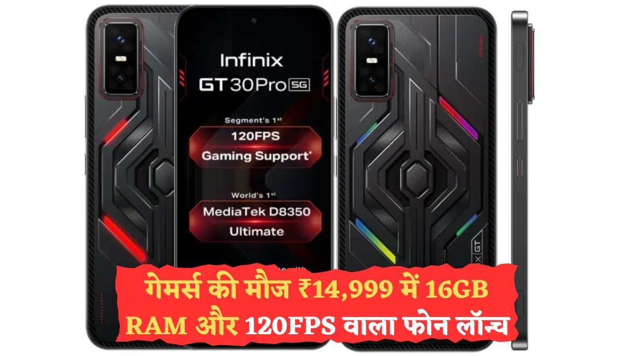 Infinix GT 30 Pro: ₹15K के अंदर फ्लैगशिप स्पेसिफिकेशन के साथ गेमर्स का नया सपना!