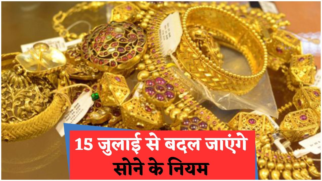 सोना खरीदने के लिए अब जरूरी PAN और OTP: मोदी सरकार ने लागू किए Gold Transaction के 5 नए नियम