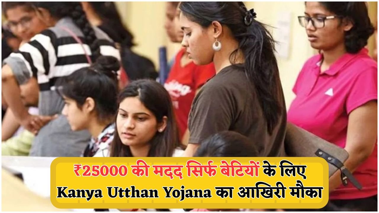 कन्या उत्थान योजना: बेटियों के खाते में सीधे ₹25,000 की सहायता, जानिए कैसे मिलेगा बड़ा लाभ