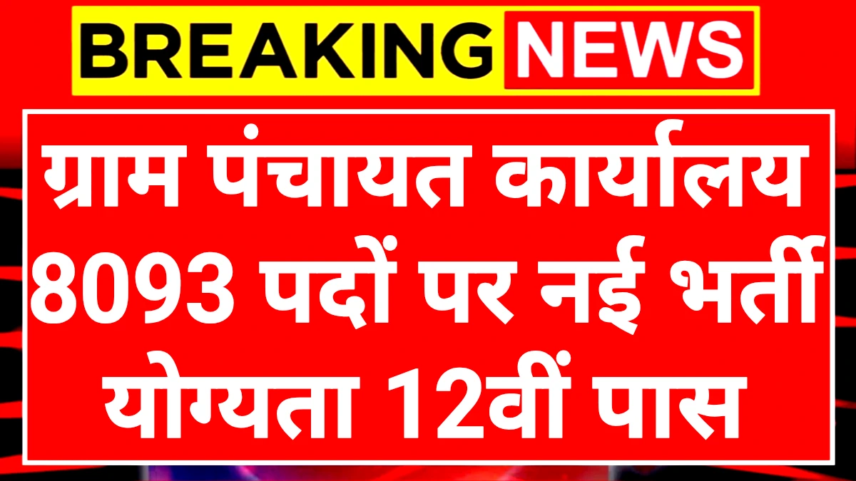 Gram Panchayat Clerk: ग्राम पंचायत स्तर पर 8093 पदों पर होगी नई भर्ती यहां देखें पूरी जानकारी