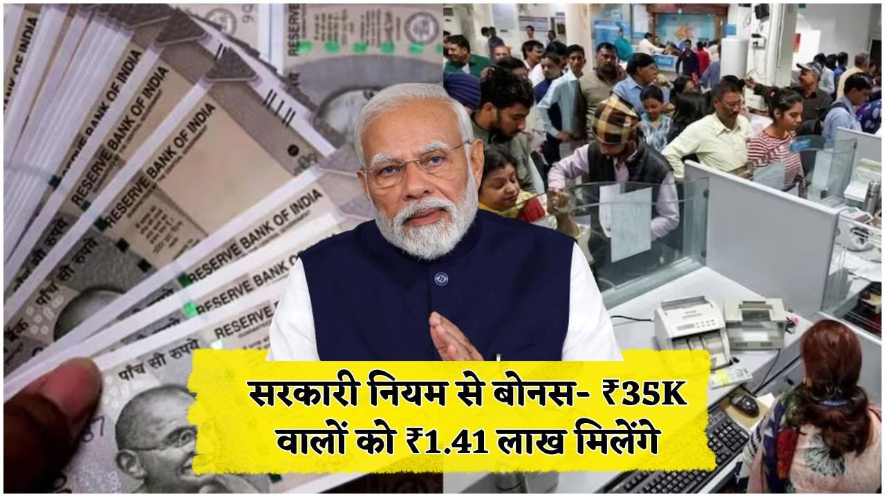 ग्रेच्युटी नियम में बड़ा फायदा – ₹35,000 वेतन पाने वाले कर्मचारियों को मिलेंगे ₹1.41 लाख, ऐसे होगा कैलकुलेशन