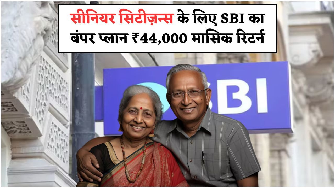 60 साल के बाद भी अमीरी का सपना सच! SBI से पाएं बिना नौकरी ₹44,000 महीने की कमाई