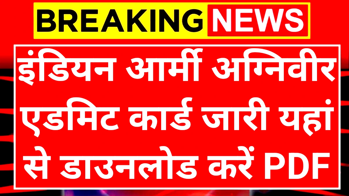 Indian Army Agniveer Admit Card: इंडियन आर्मी अग्निवीर एडमिट कार्ड जारी यहां से डाउनलोड करें
