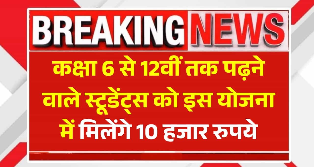 Inspire Yojana: कक्षा 6 से 12वीं तक पढ़ने वाले स्टूडेंट्स को इस योजना में मिलेंगे 10 हजार रुपये