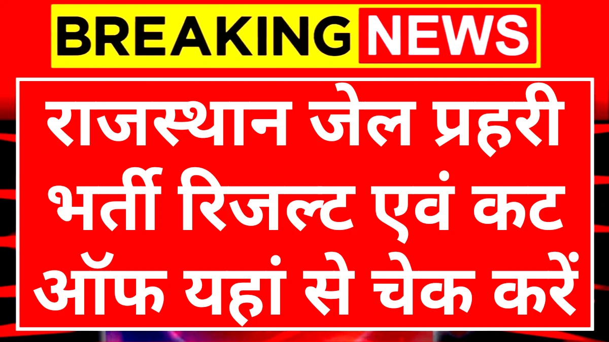 Jail Prahari Result: राजस्थान जेल प्रहरी कैटिगरी वाइज कट ऑफ एवं रिजल्ट यहां से चेक करें