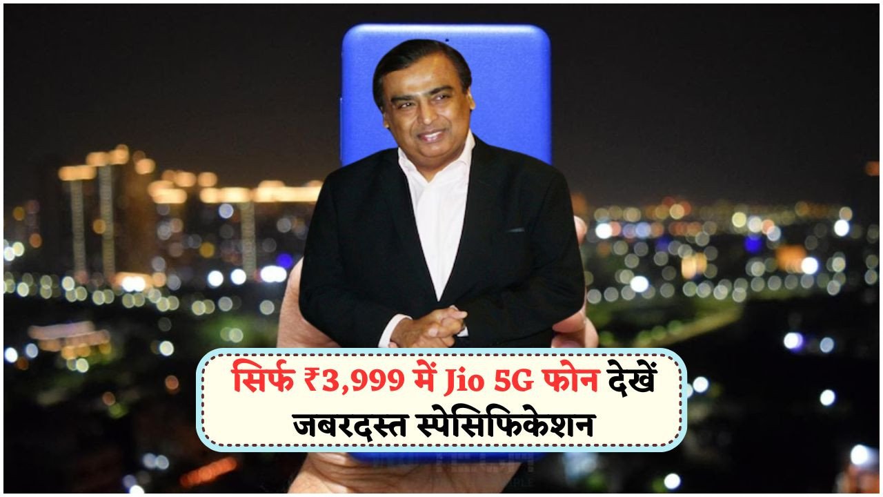 ₹3,999 में भारत का सबसे सस्ता 5G फोन: अब स्मार्टफोन होगा सबकी पहुंच में!