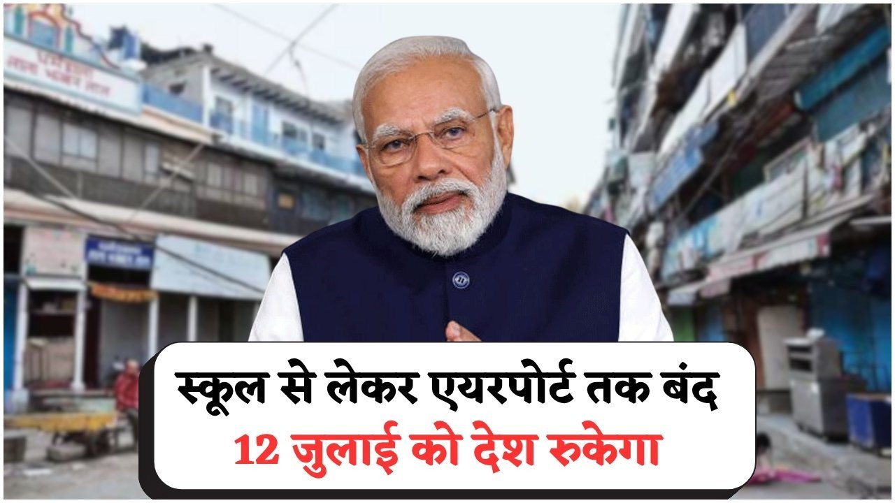 केंद्र सरकार की चौंकाने वाली घोषणा: 12 जुलाई 2025 को पूरे देश में अचानक छुट्टी