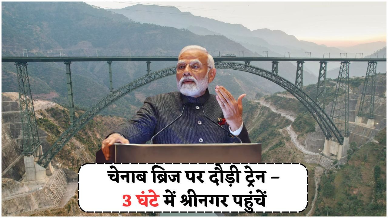 भारत का ऐतिहासिक चिनाब रेल ब्रिज हुआ शुरू – अब कटरा से श्रीनगर तक की यात्रा होगी मात्र 3 घंटे में