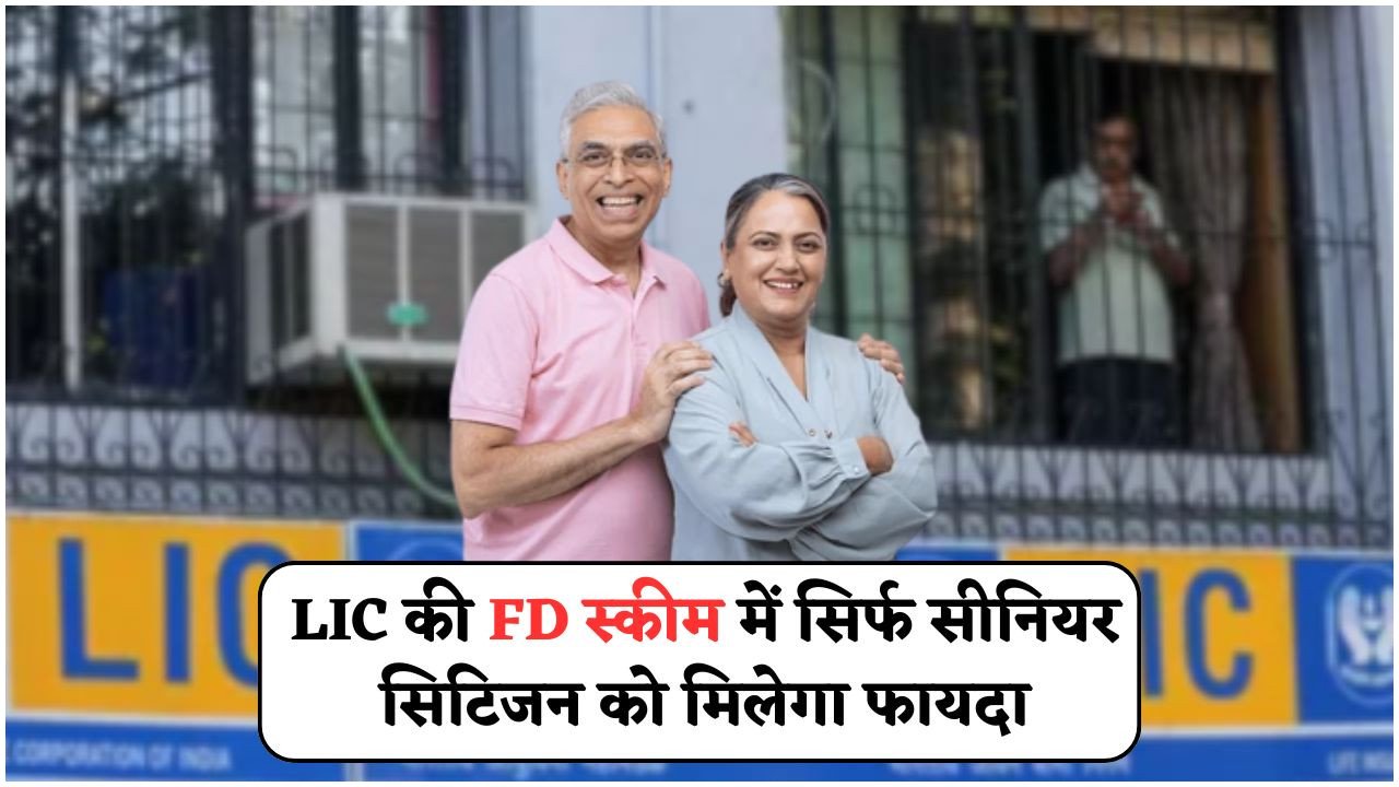LIC FD स्कीम 2025: बिना रिस्क हर बुजुर्ग को मिलेगा ₹6,000 महीना, जानें कैसे एक बार निवेश से पाएं लाभ