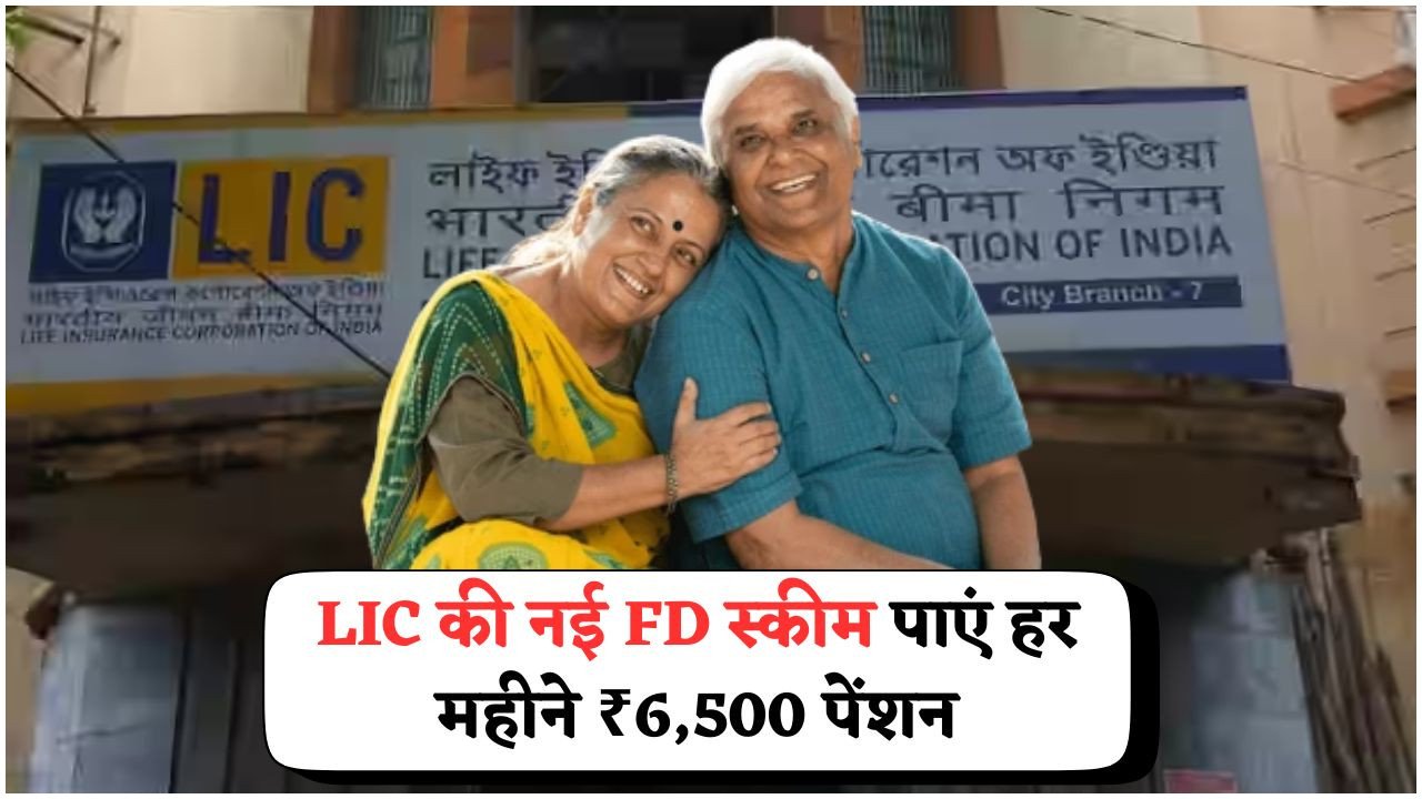 सीनियर सिटीज़न के लिए ₹6,500 महीना पाएं आसानी से – LIC की 2025 स्कीम ने मचाई धूम!