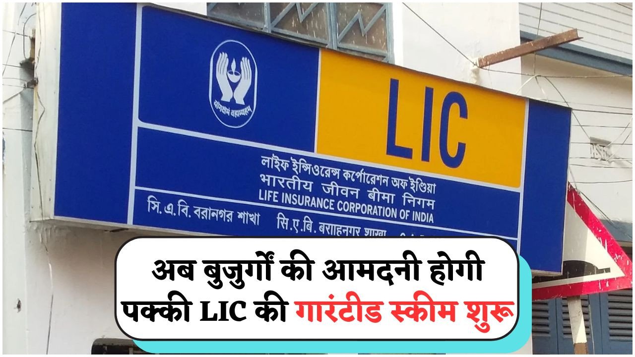 LIC FD स्कीम 2025: वरिष्ठ नागरिकों के लिए मासिक आय का भरोसेमंद और सुरक्षित जरिया