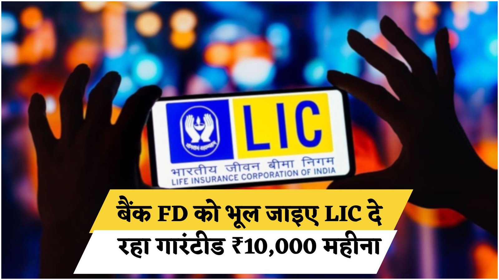 LIC New Plan 2025: LIC की नई योजना 2025 से हर महीने मिलेगी ₹10,000 की गारंटीड इनकम – जानिए पूरी FD स्कीम डिटेल और निवेश की प्रक्रिया