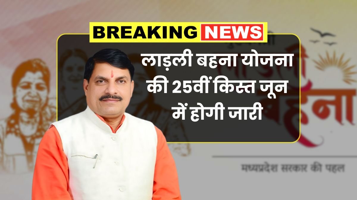 Ladli Behna Yojana 25th Installment