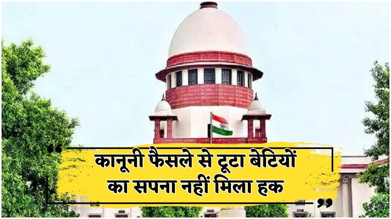 पिता की संपत्ति में हक से वंचित रहीं बेटियां – हाईकोर्ट ने सुनाया अहम फैसला, जानिए वजह