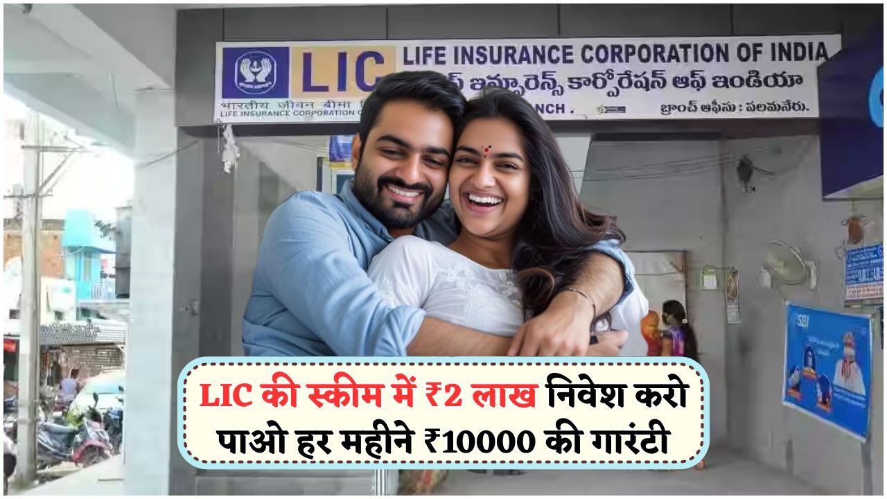 नौकरी छूटी या रिटायरमेंट की तैयारी? LIC स्कीम से हर महीने पाएं ₹10,000 की गारंटीड सैलरी!