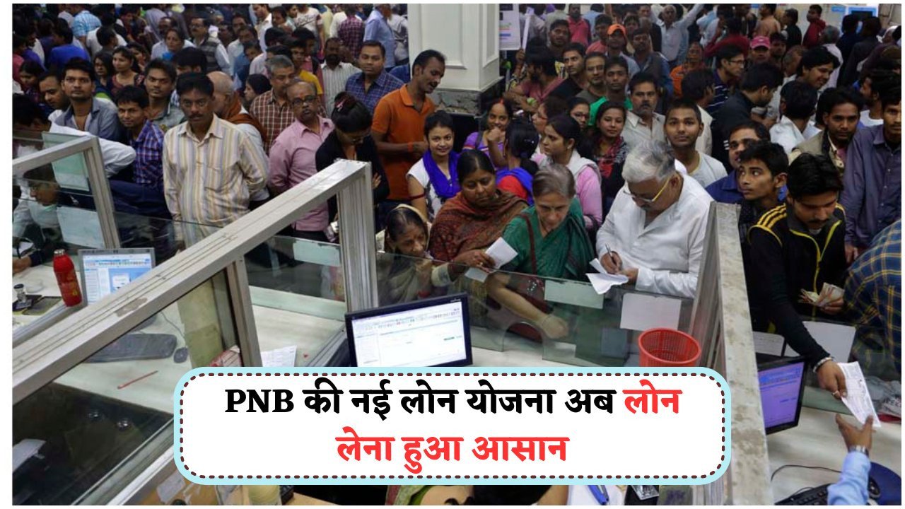 करोड़ों ग्राहकों के लिए खुशखबरी! PNB ने पेश की बिना गारंटी और प्रोसेसिंग फीस के लोन योजना