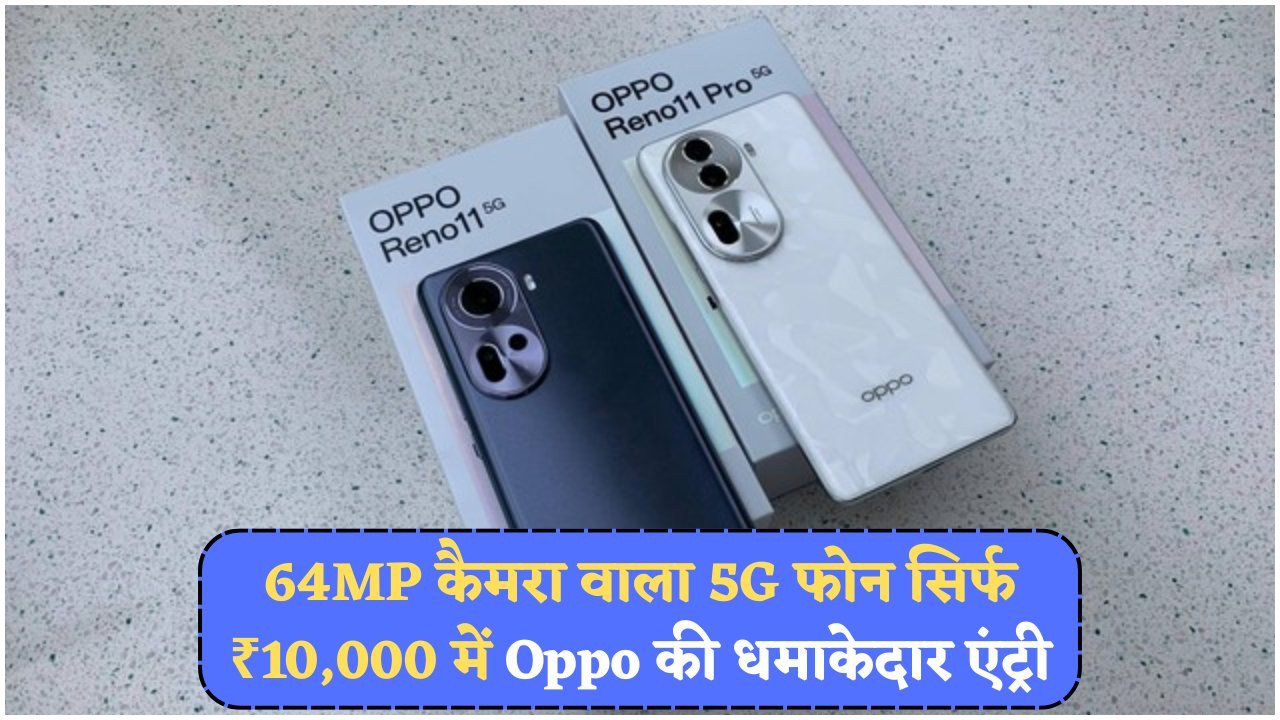 Oppo का 2025 का बेस्ट बजट 5G फोन: बड़े फीचर्स, छोटी कीमत में लॉन्च