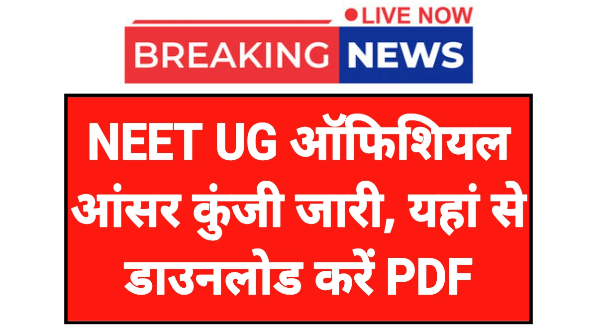 NEET UG Answer Key: नीट यूजी आंसर कुंजी जारी सबसे पहले यहां से डाउनलोड करें