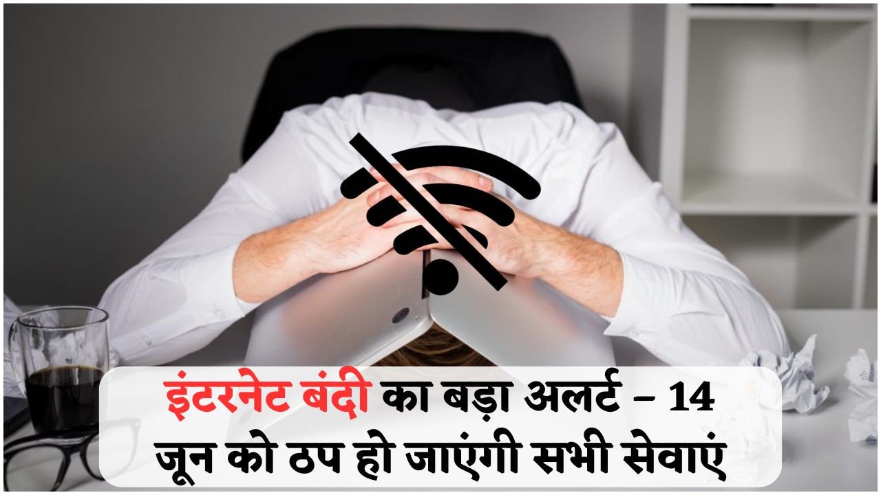 सरकार का आपातकालीन आदेश: 14 जून को पूरे देश में इंटरनेट सेवा बाधित, जानिए पूरी वजह