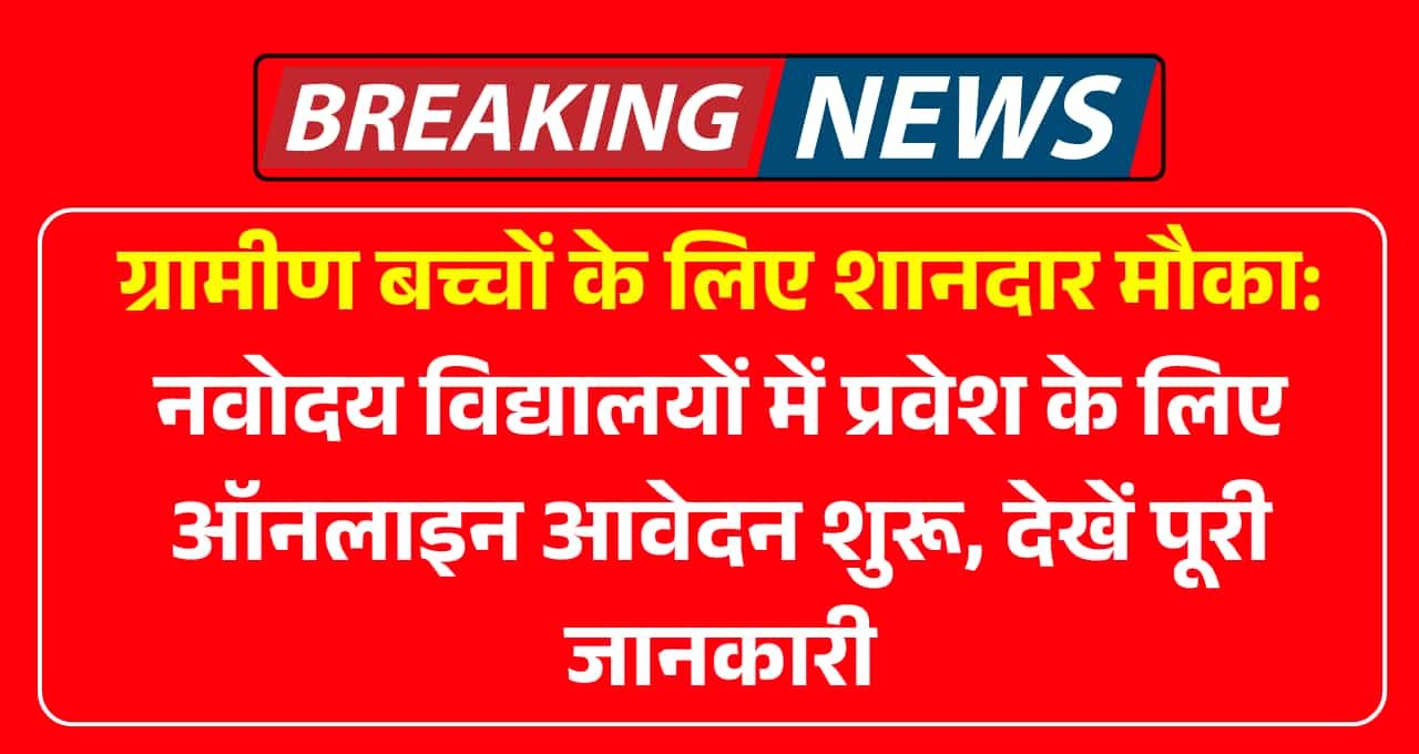 Navodaya Vidyalaya Admission 2025: नवोदय विद्यालयों में प्रवेश के लिए ऑनलाइन आवेदन शुरू, देखें पूरी जानकारी