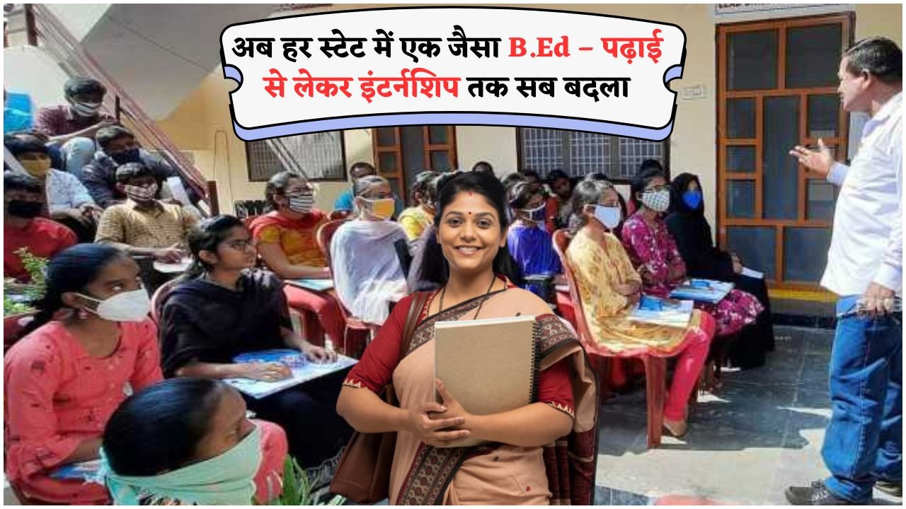 अब B.Ed कोर्स होगा नए नियमों के तहत – NCTE ने जारी की गाइडलाइन