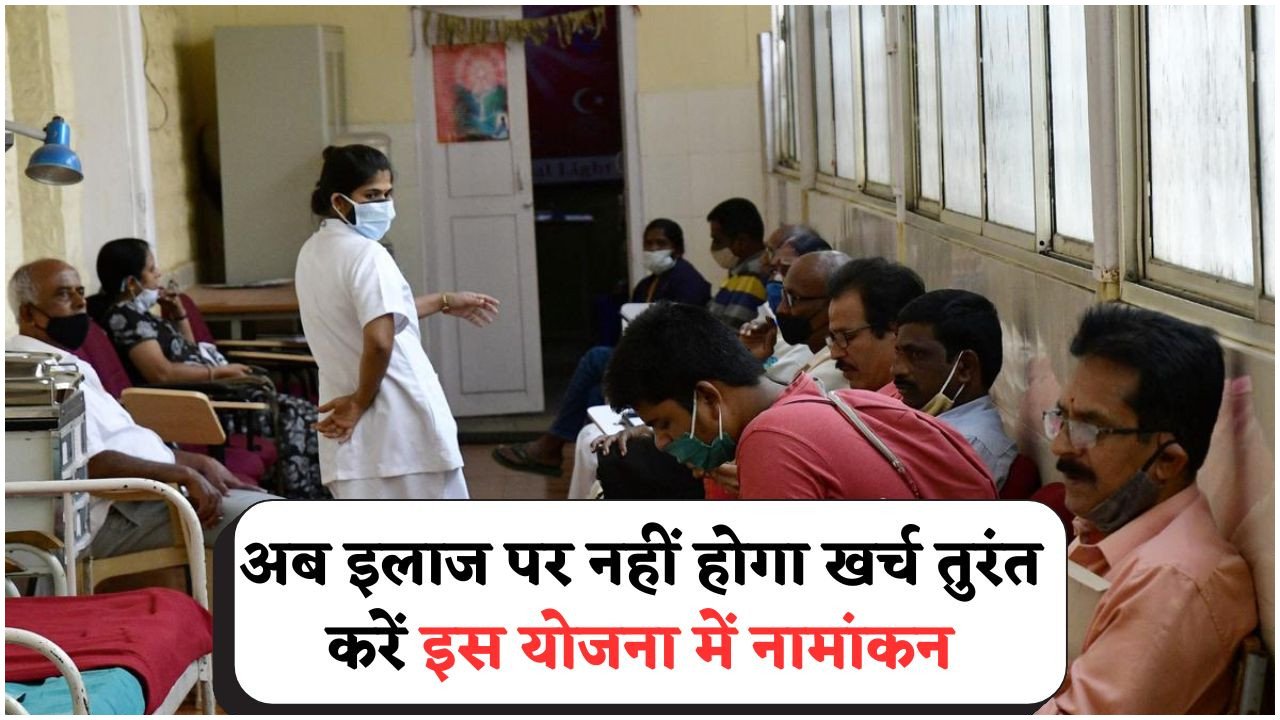 सरकार का बड़ा ऐलान: इन योग्य लोगों के लिए No Cost Treatment का मौका, तुरंत करें Enroll!