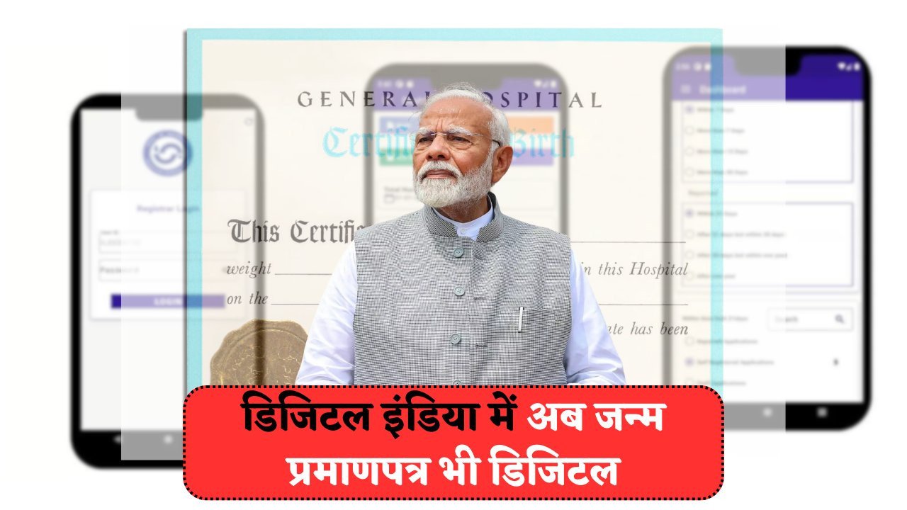 सरकार का नया पोर्टल: अब बच्चों का जन्म प्रमाणपत्र तुरंत मोबाइल पर!