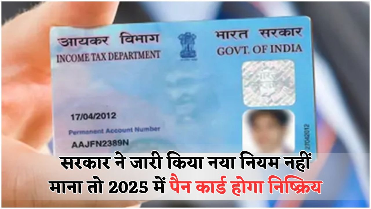 PAN Card अपडेट नहीं किया? 2025 में हो सकता है डिएक्टिवेट – जानिए सरकार का नया आदेश
